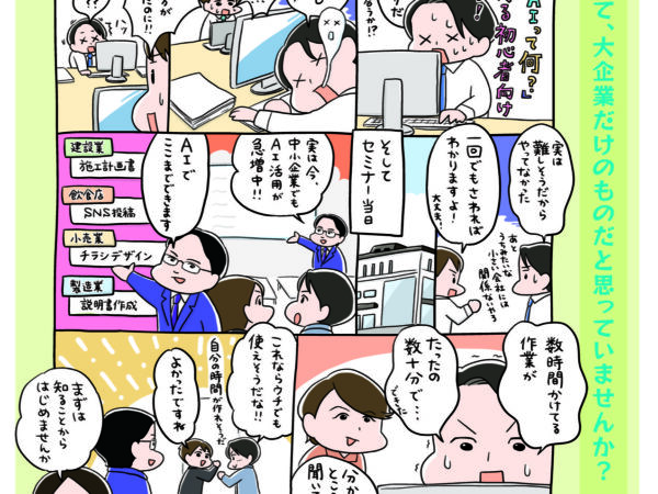 豊岡市商工会 AI活用セミナー基礎編のマンガチラシ