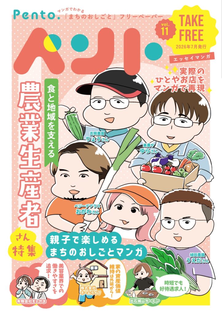 フリーペーパー『ペント』vol.11 表紙（農業生産者さん特集）