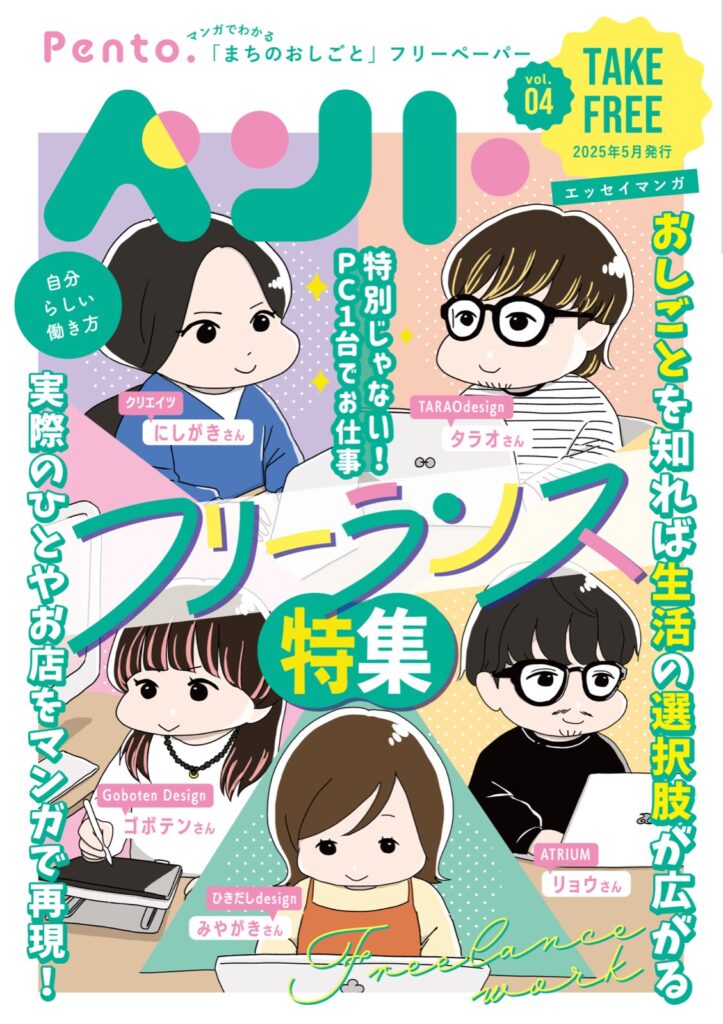 フリーペーパー『ペント』vol.04 表紙