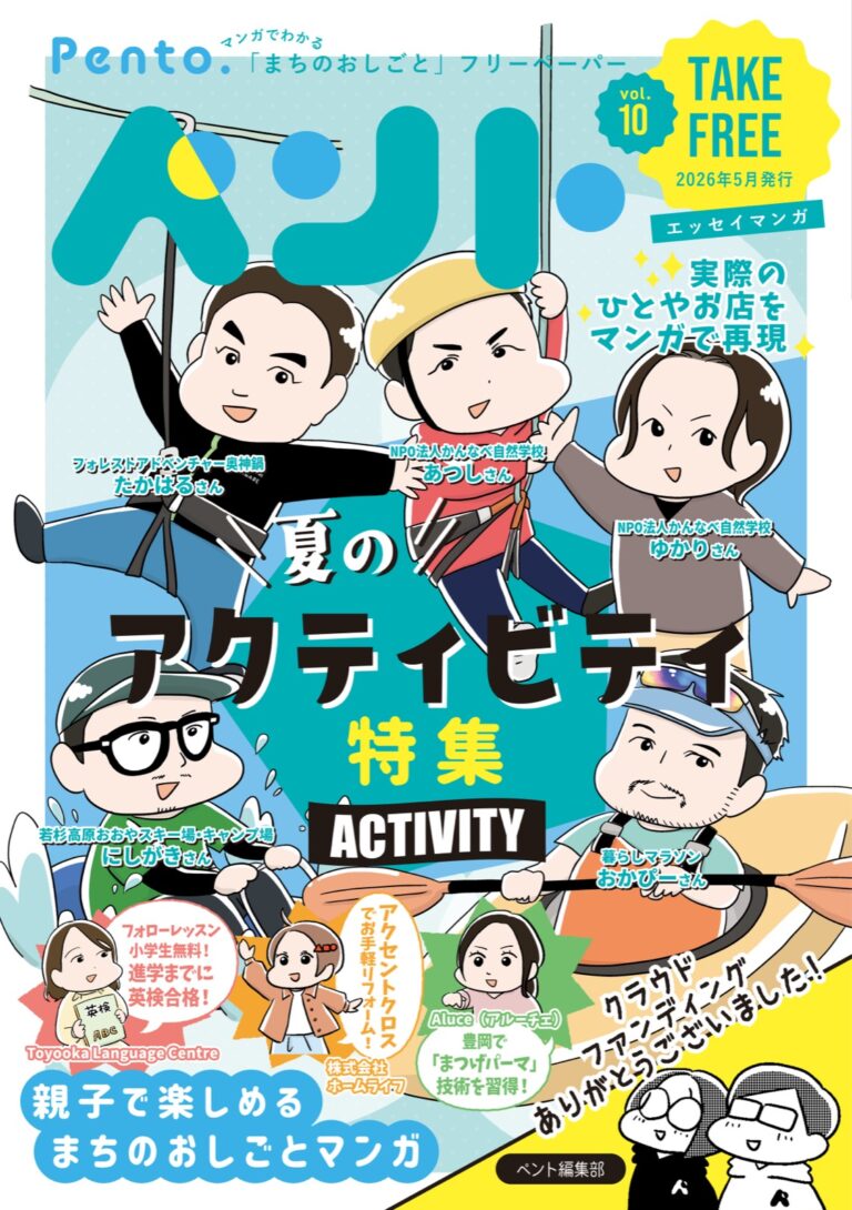 フリーペーパー『ペント』vol.10を発行しました！ の表紙