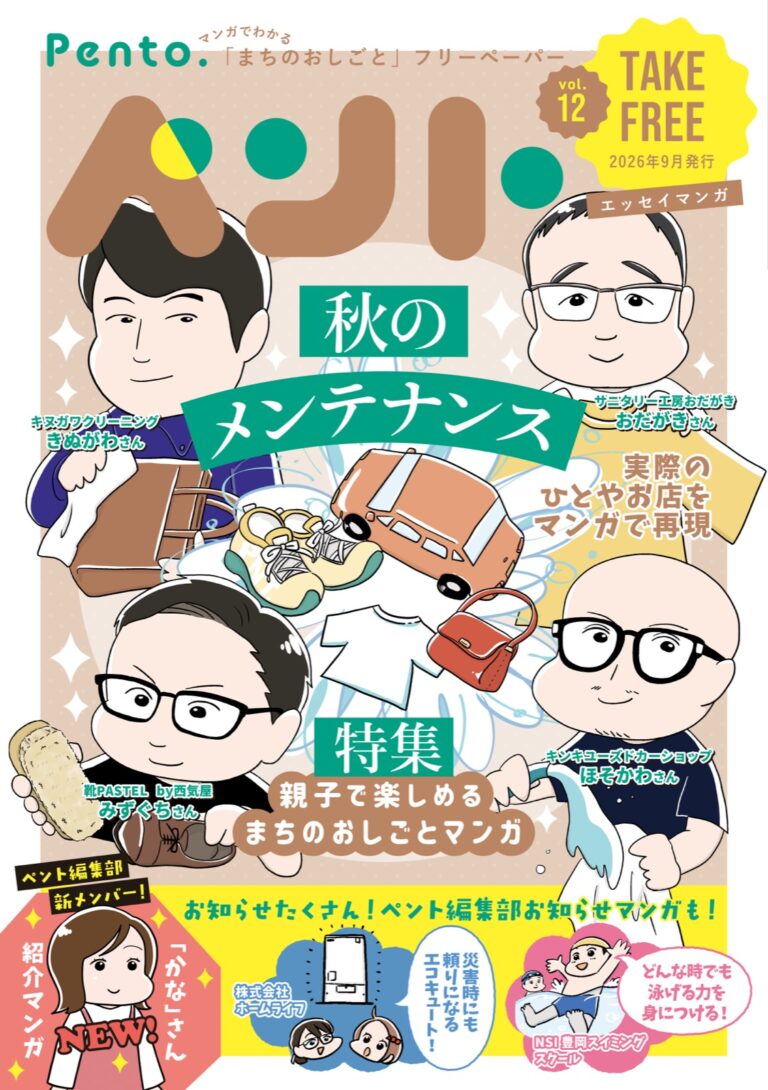 フリーペーパー『ペント』vol.12を発行しました！ の表紙
